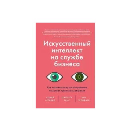 Искусственный интеллект на службе бизнеса. Как машинное прогнозирование помогает принимать решения