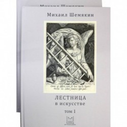 Лестница в искусстве. В 2-х томах