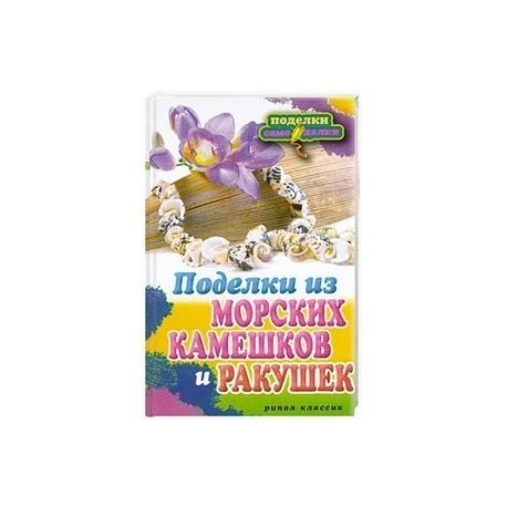 Поделки из ракушек, как воспоминание о будущем: Персональные записи в журнале Ярмарки Мастеров