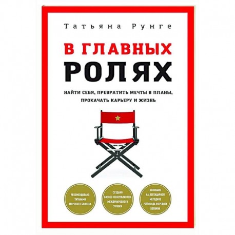 В главных ролях. Найти себя, превратить мечты в планы, прокачать карьеру и жизнь