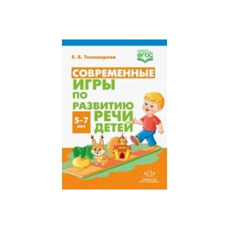 Современные игры по развитию речи детей 5-7 лет(ФГОС)