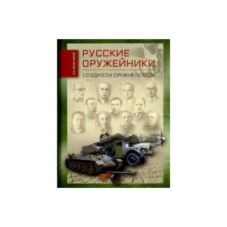 Русские оружейники. Создатели оружия Победы