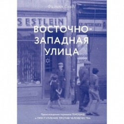 Восточно-западная улица.Происхождение терминов геноцид и преступление против человечества