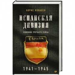 Испанская дивизия – союзник Третьего рейха. 1941-1945 гг.