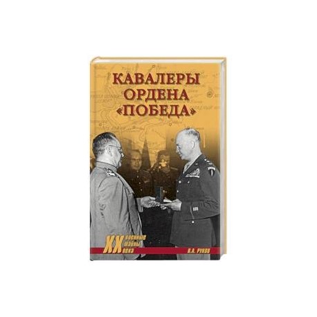 Кавалеры ордена «Победа»