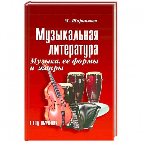 Музыкальная литература. 1 год. Музыка, ее формы и жанры