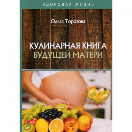 Кулинарная книга будущей матери