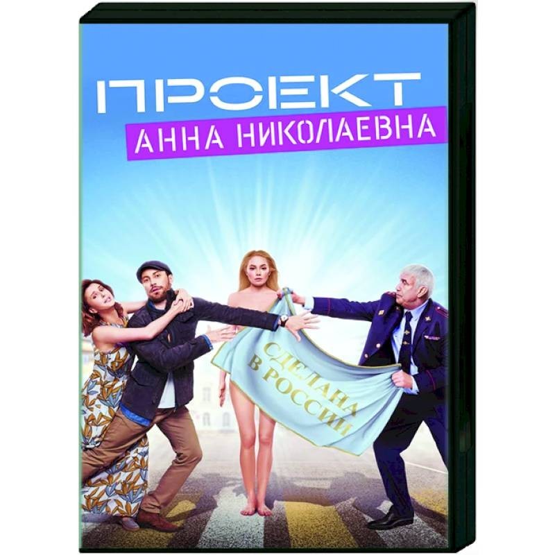 Проект анна николаевна сериал смотреть онлайн бесплатно все серии 1 сезон