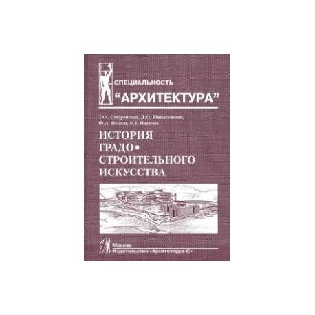 История градостроительного искусства. Поздний феодализм и капитализм. Том II