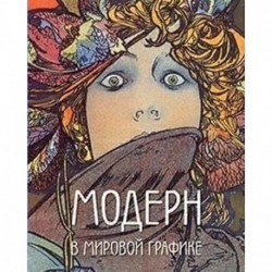 Модерн в мировой графике