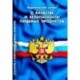 Федеральный закон 'О качестве и безопасности пищевых продуктов'