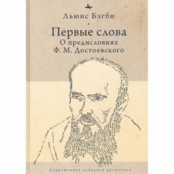 Первые слова: о предисловиях Ф.М. Достоевского