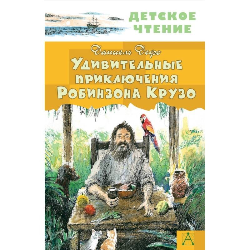 Жизнь и приключения робинзона крузо отзыв. Дефо приключения Робинзона Крузо. Удивительные приключения Робинзона Крузо. Удивительные приключения робинзонамкрузе. Д Дефо жизнь и удивительные приключения Робинзона Крузо.