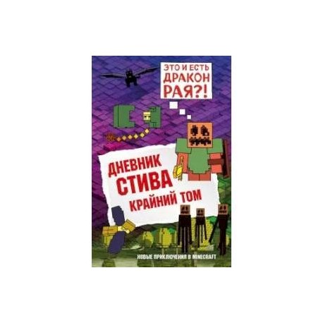 Включи дневник стива 14. Дневник Стива крайний том. Дневник Стива 14. Книга дневник Стива крайний том. Дневник Стива. Книга 14. Крайний том Minecraft Family книга.