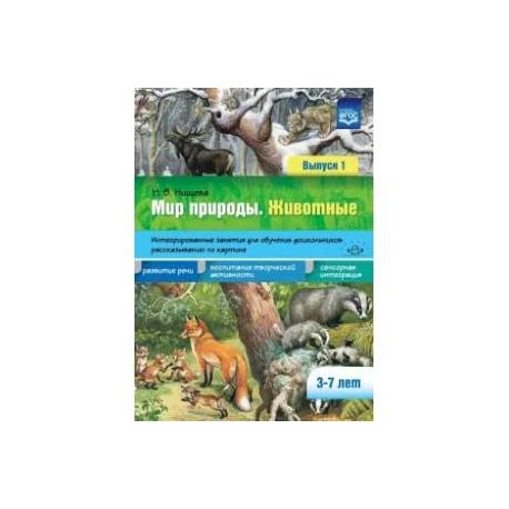 Мир природы. Животные. Интегрированные занятия для обучения дошкольников. Выпуск 1. 3-7 лет. ФГОС