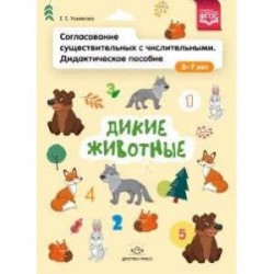 Согласование существительных с числительными. Дидактическое пособие (3-7 лет). Дикие животные. ФГОС