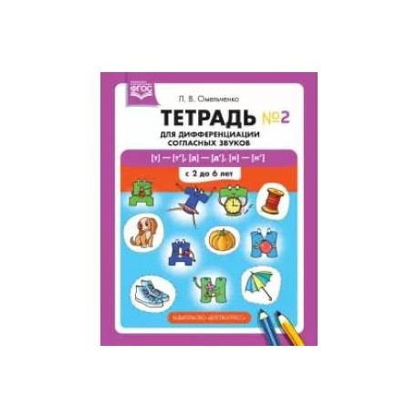 Тетрадь для дифференциации согласных звуков №2 [т]—[т’], [д]—[д’], [н]—[н’]. С 2 до 6 лет. ФГОС