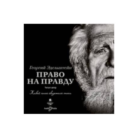 Право на правду (CDmp3)