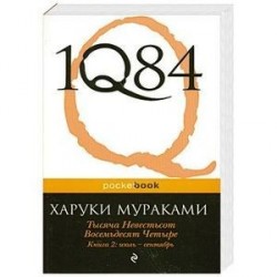 1Q84. Тысяча Невестьсот Восемьдесят Четыре. Книга 2: июль - сентябрь