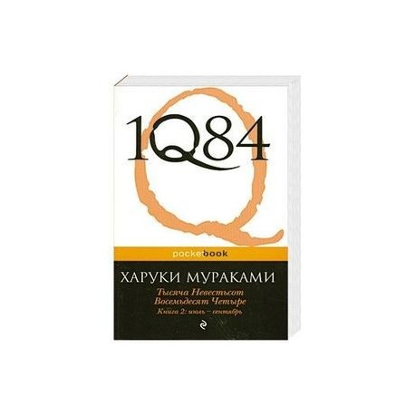 1Q84. Тысяча Невестьсот Восемьдесят Четыре. Книга 2: июль - сентябрь