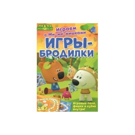 Играем с Ми-ми-мишками. Игры-бродилки