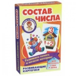 Состав числа