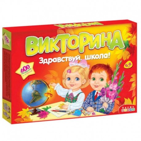 Викторина 'Здравствуй школа!'