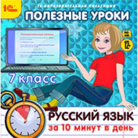 Полезные уроки. Полезный урок. • 1с: репетитор. Русский язык. 1с образовательная коллекция. Уроки русского языка в 7 классе.