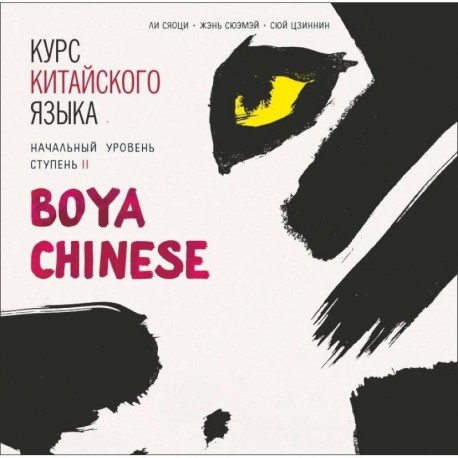 CD-ROM (MP3). Курс китайского языка 'Boya Chinese'. Начальный уровень. Ступень 2