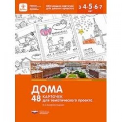 Дома. 48 карточек для тематического проекта для детей 3-7 лет