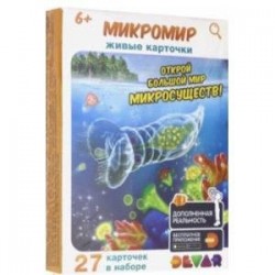 Живые карточки: Микромир (27шт)