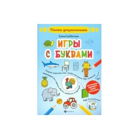 Игры с буквами. Папка