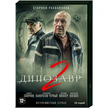 Динозавр 2. (10 серий). DVD