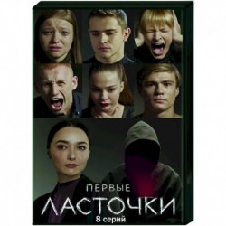 Первые ласточки. (8 серий). DVD