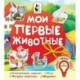 Мои первые животные