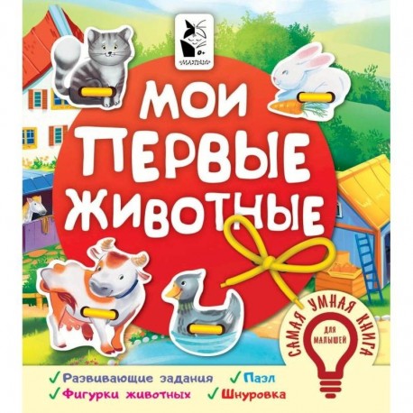 Мои первые животные