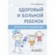 Здоровый и больной ребенок.Особенности вакцинации