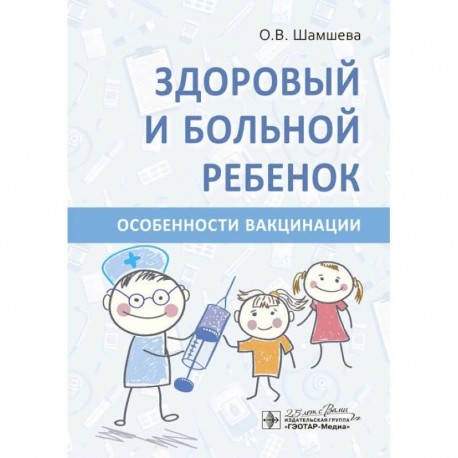 Здоровый и больной ребенок.Особенности вакцинации