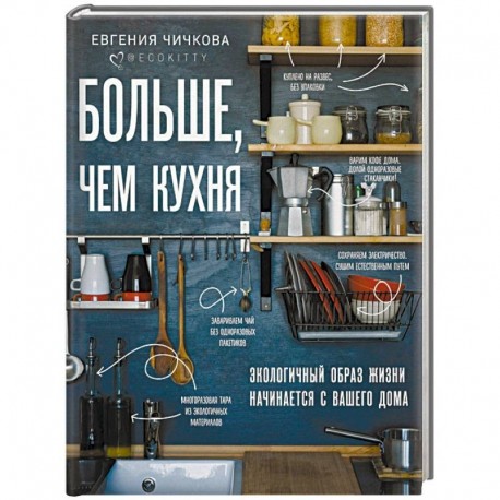 Больше, чем кухня. Экологичный образ жизни начинается с вашего дома