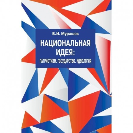 Национальная идея:Патриотизм.Государство.Идеология