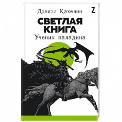 Светлая книга. Ученик паладина