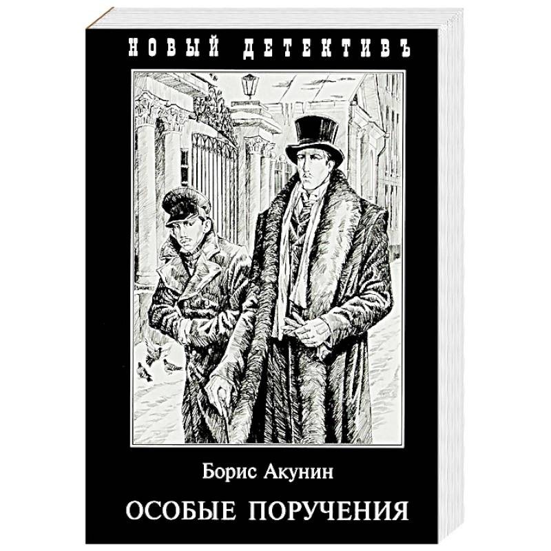 Акунин трезориум. Акунин особые поручения. Фандорин особые поручения.