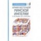 Армия Восточной Римской империи от Юстиниана I до 'Стратегики'