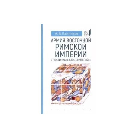 Армия Восточной Римской империи от Юстиниана I до 'Стратегики'