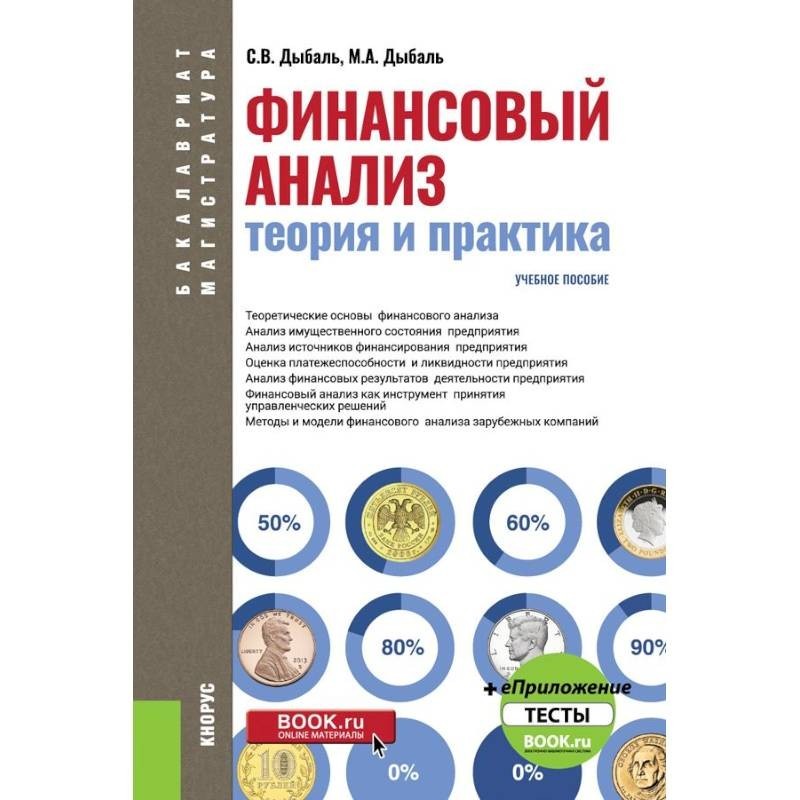 Финансовая теория и практика. Финансы пособие. Анализ финансовых результатов учебник. Дыбаль финансовый анализ. Дыбаль Светлана Васильевна.