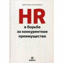 HR в борьбе за конкурентное преимущество