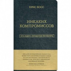 Никаких компромиссов