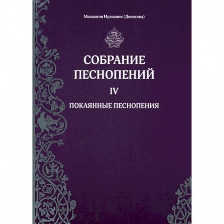 Собрание песнопений