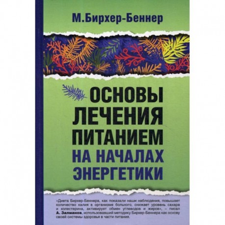 Основы лечения питанием на началах энергетики