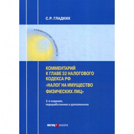 Комментарий к главе 32 Налогового кодекса РФ «Налог на имущество физических лиц»